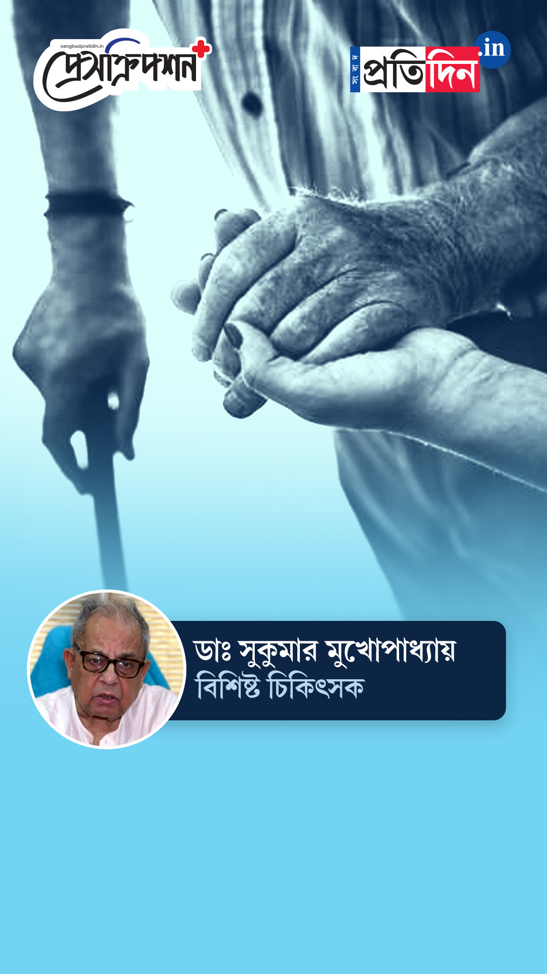 Elderly Health| Prescription Plus| প্রবীণদের মানসিক স্বাস্থ্যকে প্রভাবিত করে কী?